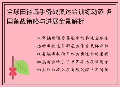 全球田径选手备战奥运会训练动态 各国备战策略与进展全景解析 全球田径选手备战奥运会训练动态 各国备战策略与进展全景解析