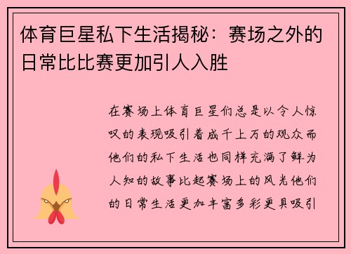 体育巨星私下生活揭秘:赛场之外的日常比比赛更加引人入胜 体育巨星私下生活揭秘:赛场之外的日常比比赛更加引人入胜