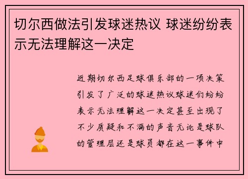 切尔西做法引发球迷热议 球迷纷纷表示无法理解这一决定 切尔西做法引发球迷热议 球迷纷纷表示无法理解这一决定