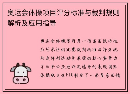 奥运会体操项目评分标准与裁判规则解析及应用指导 奥运会体操项目评分标准与裁判规则解析及应用指导