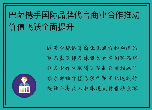 巴萨携手国际品牌代言商业合作推动价值飞跃全面提升 巴萨携手国际品牌代言商业合作推动价值飞跃全面提升