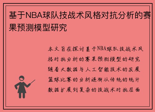 基于NBA球队技战术风格对抗分析的赛果预测模型研究 基于NBA球队技战术风格对抗分析的赛果预测模型研究