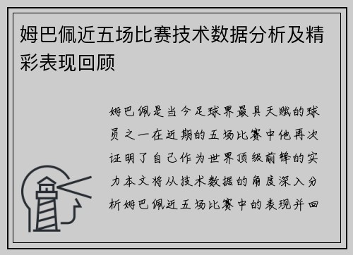 姆巴佩近五场比赛技术数据分析及精彩表现回顾 姆巴佩近五场比赛技术数据分析及精彩表现回顾