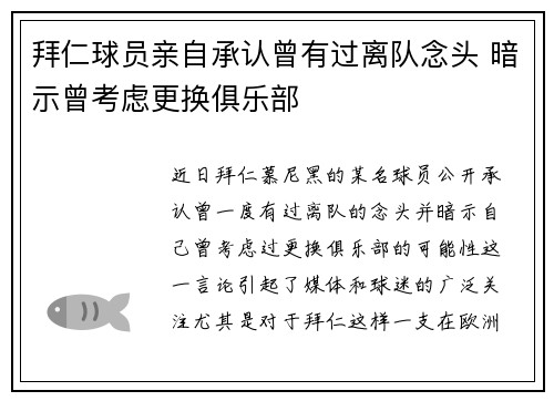 拜仁球员亲自承认曾有过离队念头 暗示曾考虑更换俱乐部 拜仁球员亲自承认曾有过离队念头 暗示曾考虑更换俱乐部