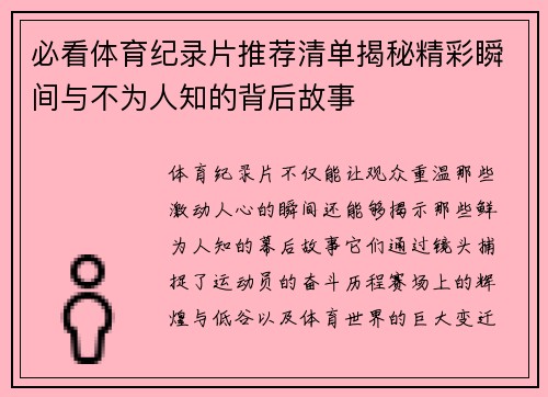 必看体育纪录片推荐清单揭秘精彩瞬间与不为人知的背后故事 必看体育纪录片推荐清单揭秘精彩瞬间与不为人知的背后故事