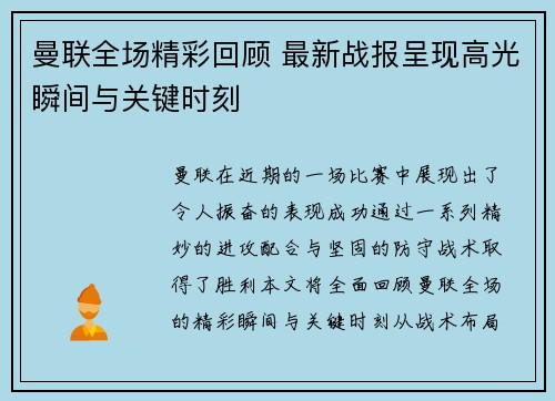 曼联全场精彩回顾 最新战报呈现高光瞬间与关键时刻 曼联全场精彩回顾 最新战报呈现高光瞬间与关键时刻
