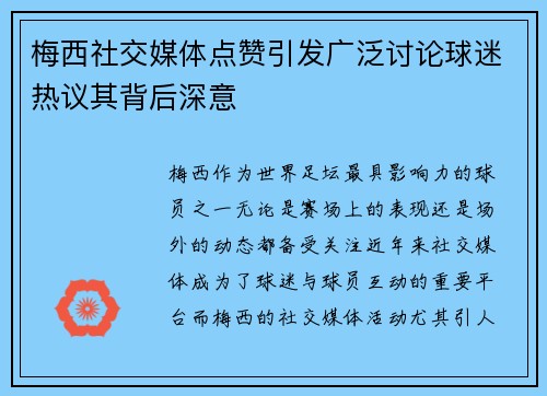 梅西社交媒体点赞引发广泛讨论球迷热议其背后深意 梅西社交媒体点赞引发广泛讨论球迷热议其背后深意