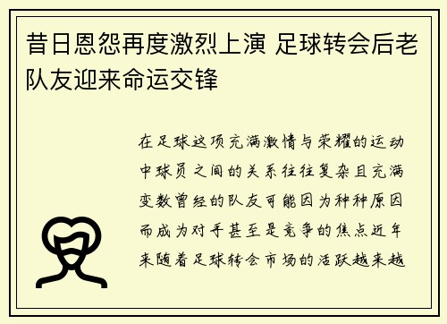 昔日恩怨再度激烈上演 足球转会后老队友迎来命运交锋 昔日恩怨再度激烈上演 足球转会后老队友迎来命运交锋