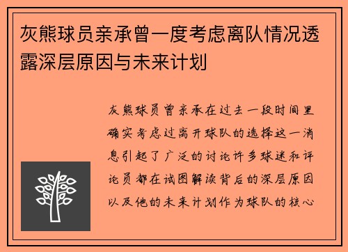 灰熊球员亲承曾一度考虑离队情况透露深层原因与未来计划 灰熊球员亲承曾一度考虑离队情况透露深层原因与未来计划