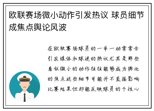 欧联赛场微小动作引发热议 球员细节成焦点舆论风波 欧联赛场微小动作引发热议 球员细节成焦点舆论风波