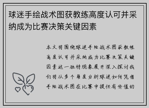球迷手绘战术图获教练高度认可并采纳成为比赛决策关键因素 球迷手绘战术图获教练高度认可并采纳成为比赛决策关键因素