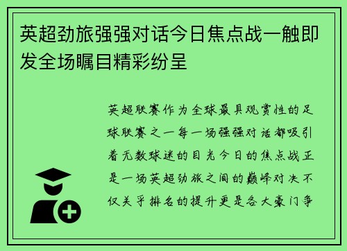 英超劲旅强强对话今日焦点战一触即发全场瞩目精彩纷呈 英超劲旅强强对话今日焦点战一触即发全场瞩目精彩纷呈
