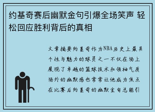 约基奇赛后幽默金句引爆全场笑声 轻松回应胜利背后的真相 约基奇赛后幽默金句引爆全场笑声 轻松回应胜利背后的真相