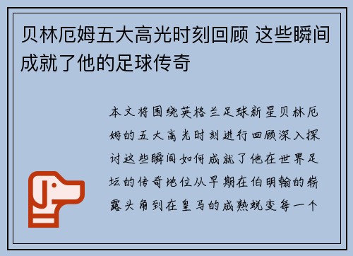 贝林厄姆五大高光时刻回顾 这些瞬间成就了他的足球传奇 贝林厄姆五大高光时刻回顾 这些瞬间成就了他的足球传奇