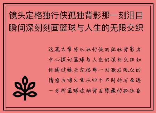 镜头定格独行侠孤独背影那一刻泪目瞬间深刻刻画篮球与人生的无限交织 镜头定格独行侠孤独背影那一刻泪目瞬间深刻刻画篮球与人生的无限交织