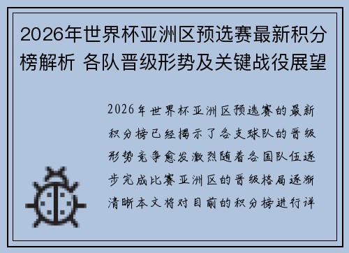 2026年世界杯亚洲区预选赛最新积分榜解析 各队晋级形势及关键战役展望 2026年世界杯亚洲区预选赛最新积分榜解析 各队晋级形势及关键战役展望