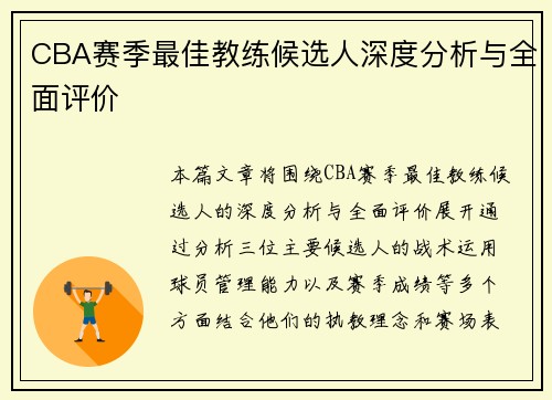 CBA赛季最佳教练候选人深度分析与全面评价 CBA赛季最佳教练候选人深度分析与全面评价