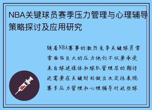 NBA关键球员赛季压力管理与心理辅导策略探讨及应用研究 NBA关键球员赛季压力管理与心理辅导策略探讨及应用研究