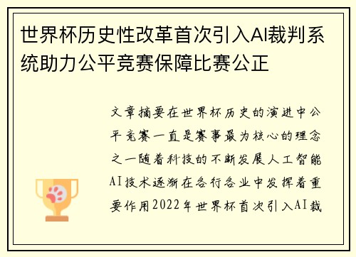 世界杯历史性改革首次引入AI裁判系统助力公平竞赛保障比赛公正 世界杯历史性改革首次引入AI裁判系统助力公平竞赛保障比赛公正
