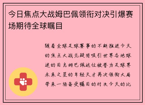 今日焦点大战姆巴佩领衔对决引爆赛场期待全球瞩目 今日焦点大战姆巴佩领衔对决引爆赛场期待全球瞩目