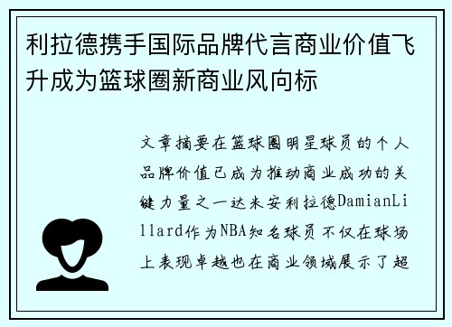 利拉德携手国际品牌代言商业价值飞升成为篮球圈新商业风向标 利拉德携手国际品牌代言商业价值飞升成为篮球圈新商业风向标