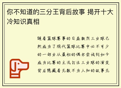 你不知道的三分王背后故事 揭开十大冷知识真相 你不知道的三分王背后故事 揭开十大冷知识真相