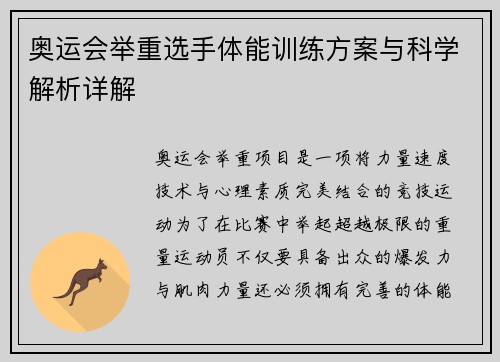 奥运会举重选手体能训练方案与科学解析详解 奥运会举重选手体能训练方案与科学解析详解