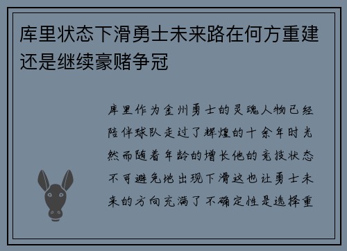 库里状态下滑勇士未来路在何方重建还是继续豪赌争冠 库里状态下滑勇士未来路在何方重建还是继续豪赌争冠