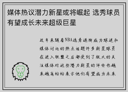 媒体热议潜力新星或将崛起 选秀球员有望成长未来超级巨星 媒体热议潜力新星或将崛起 选秀球员有望成长未来超级巨星