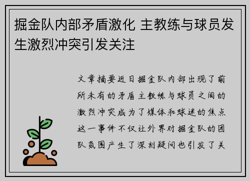 掘金队内部矛盾激化 主教练与球员发生激烈冲突引发关注 掘金队内部矛盾激化 主教练与球员发生激烈冲突引发关注