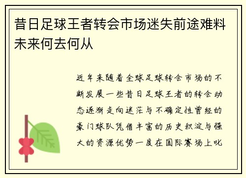 昔日足球王者转会市场迷失前途难料未来何去何从 昔日足球王者转会市场迷失前途难料未来何去何从
