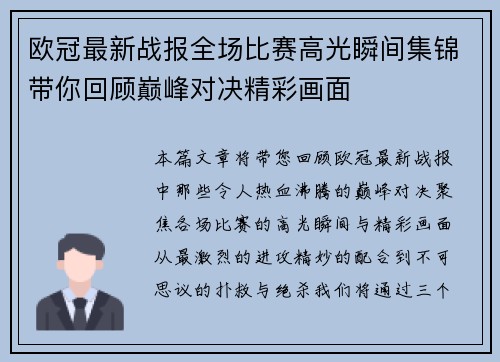 欧冠最新战报全场比赛高光瞬间集锦带你回顾巅峰对决精彩画面 欧冠最新战报全场比赛高光瞬间集锦带你回顾巅峰对决精彩画面