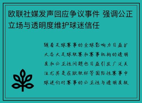 欧联社媒发声回应争议事件 强调公正立场与透明度维护球迷信任 欧联社媒发声回应争议事件 强调公正立场与透明度维护球迷信任