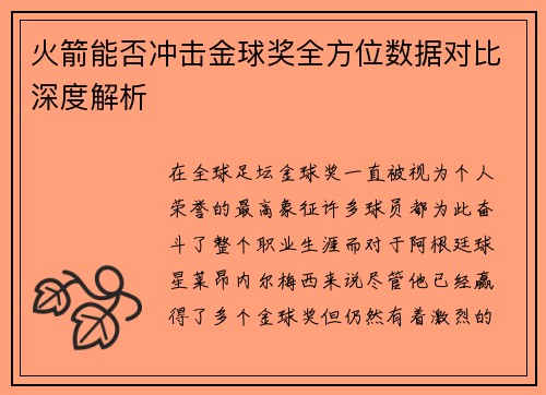 火箭能否冲击金球奖全方位数据对比深度解析 火箭能否冲击金球奖全方位数据对比深度解析