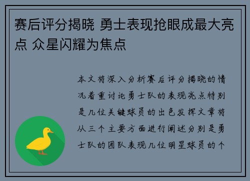 赛后评分揭晓 勇士表现抢眼成最大亮点 众星闪耀为焦点 赛后评分揭晓 勇士表现抢眼成最大亮点 众星闪耀为焦点