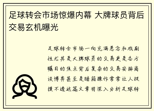 足球转会市场惊爆内幕 大牌球员背后交易玄机曝光 足球转会市场惊爆内幕 大牌球员背后交易玄机曝光