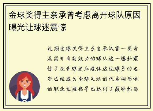 金球奖得主亲承曾考虑离开球队原因曝光让球迷震惊 金球奖得主亲承曾考虑离开球队原因曝光让球迷震惊