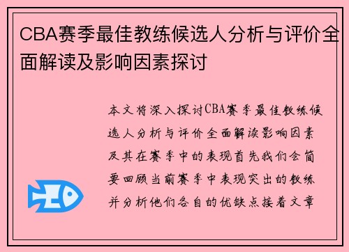 CBA赛季最佳教练候选人分析与评价全面解读及影响因素探讨 CBA赛季最佳教练候选人分析与评价全面解读及影响因素探讨
