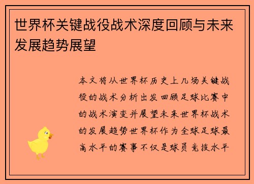 世界杯关键战役战术深度回顾与未来发展趋势展望 世界杯关键战役战术深度回顾与未来发展趋势展望