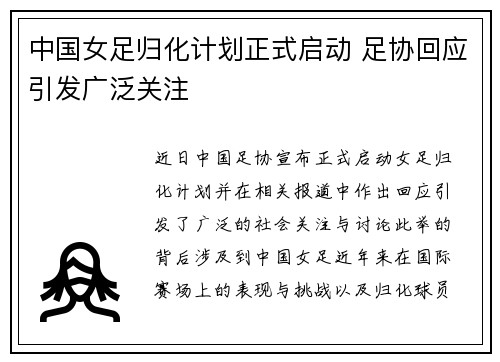 中国女足归化计划正式启动 足协回应引发广泛关注 中国女足归化计划正式启动 足协回应引发广泛关注