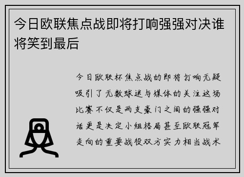 今日欧联焦点战即将打响强强对决谁将笑到最后 今日欧联焦点战即将打响强强对决谁将笑到最后