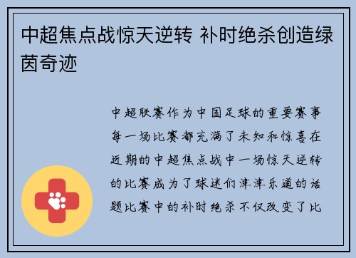 中超焦点战惊天逆转 补时绝杀创造绿茵奇迹 中超焦点战惊天逆转 补时绝杀创造绿茵奇迹