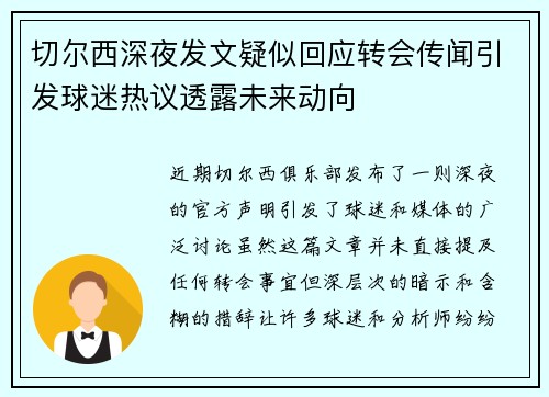 切尔西深夜发文疑似回应转会传闻引发球迷热议透露未来动向 切尔西深夜发文疑似回应转会传闻引发球迷热议透露未来动向