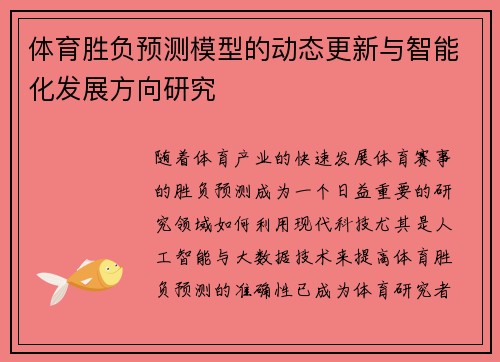 体育胜负预测模型的动态更新与智能化发展方向研究 体育胜负预测模型的动态更新与智能化发展方向研究