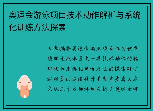 奥运会游泳项目技术动作解析与系统化训练方法探索 奥运会游泳项目技术动作解析与系统化训练方法探索