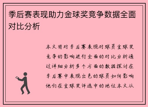 季后赛表现助力金球奖竞争数据全面对比分析 季后赛表现助力金球奖竞争数据全面对比分析