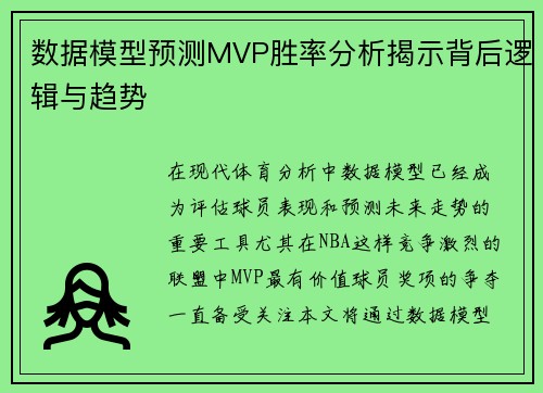数据模型预测MVP胜率分析揭示背后逻辑与趋势 数据模型预测MVP胜率分析揭示背后逻辑与趋势