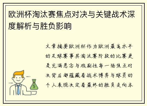 欧洲杯淘汰赛焦点对决与关键战术深度解析与胜负影响 欧洲杯淘汰赛焦点对决与关键战术深度解析与胜负影响