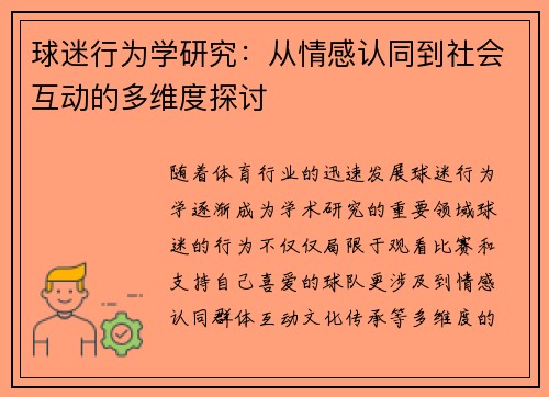 球迷行为学研究:从情感认同到社会互动的多维度探讨 球迷行为学研究:从情感认同到社会互动的多维度探讨