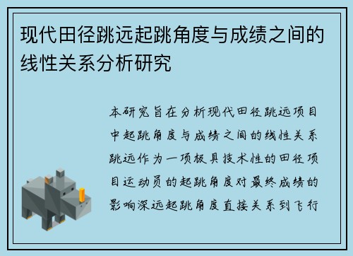 现代田径跳远起跳角度与成绩之间的线性关系分析研究 现代田径跳远起跳角度与成绩之间的线性关系分析研究